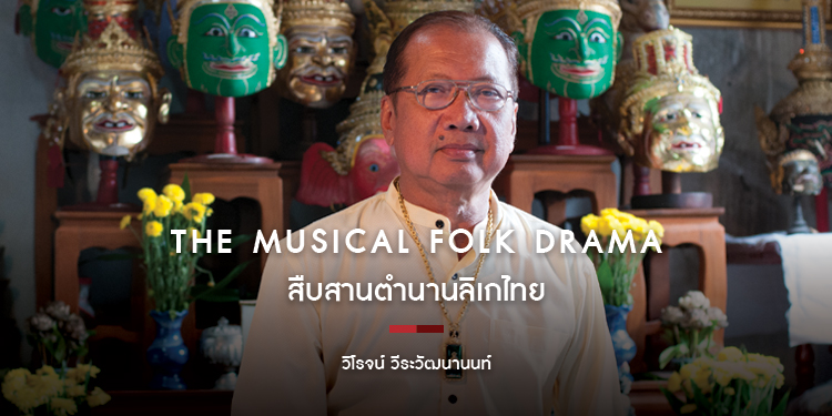 วิโรจน์ วีระวัฒนานนท์ สืบสานตำนานลิเกไทย